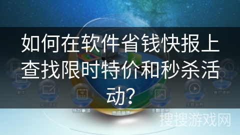 如何在软件省钱快报上查找限时特价和秒杀活动？