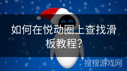如何在悦动圈上查找滑板教程？