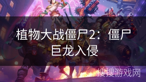 植物大战僵尸2：僵尸巨龙入侵