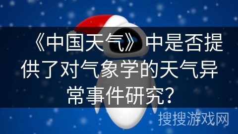 《中国天气》中是否提供了对气象学的天气异常事件研究？