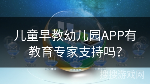儿童早教幼儿园APP有教育专家支持吗? 儿童早教幼儿园APP有教育专家支持吗?