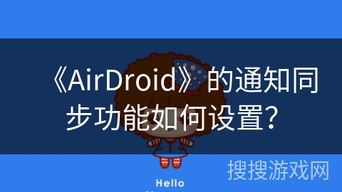 《AirDroid》的通知同步功能如何设置？