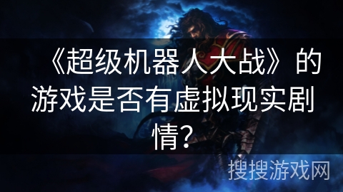 《超级机器人大战》的游戏是否有虚拟现实剧情？