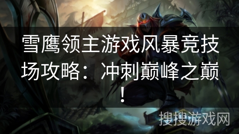 雪鹰领主游戏风暴竞技场攻略：冲刺巅峰之巅！