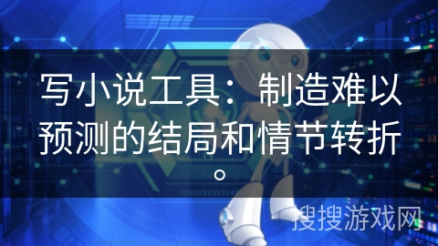 写小说工具：制造难以预测的结局和情节转折。