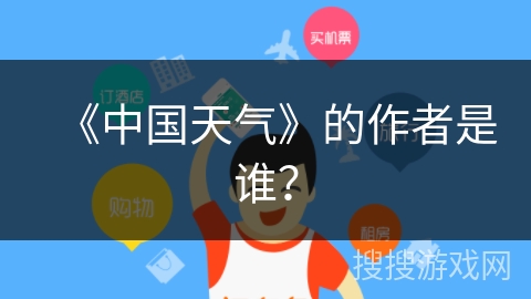 《中国天气》的作者是谁？