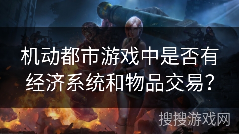 机动都市游戏中是否有经济系统和物品交易？