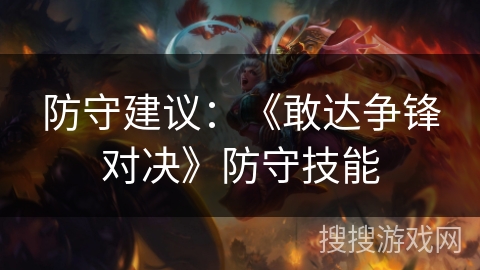 防守建议：《敢达争锋对决》防守技能
