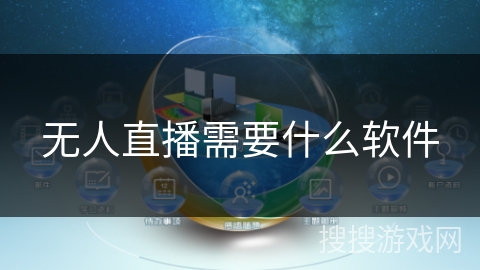 无人直播需要什么软件