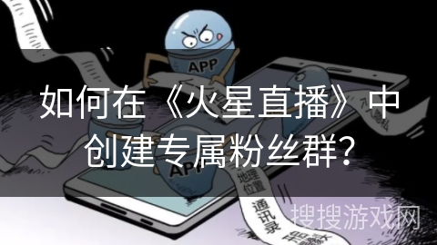 如何在《火星直播》中创建专属粉丝群？