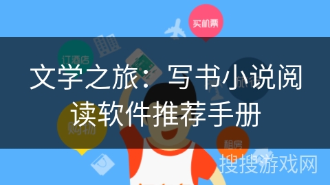 文学之旅：写书小说阅读软件推荐手册