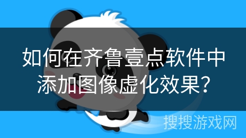 如何在齐鲁壹点软件中添加图像虚化效果？
