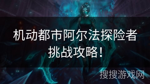 机动都市阿尔法探险者挑战攻略！