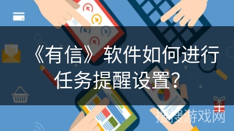 《有信》软件如何进行任务提醒设置？