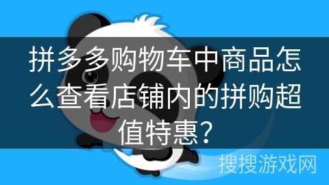 拼多多购物车中商品怎么查看店铺内的拼购超值特惠？
