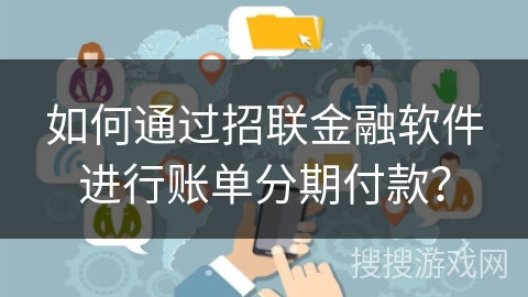 如何通过招联金融软件进行账单分期付款？
