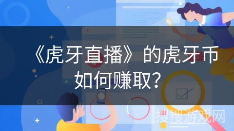 《虎牙直播》的虎牙币如何赚取？