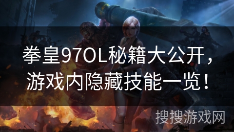 拳皇97OL秘籍大公开，游戏内隐藏技能一览！