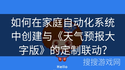 如何在家庭自动化系统中创建与《天气预报大字版》的定制联动？