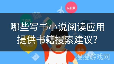 哪些写书小说阅读应用提供书籍搜索建议？