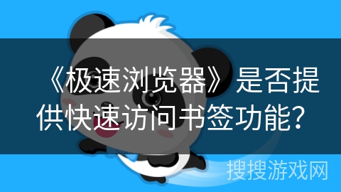 《极速浏览器》是否提供快速访问书签功能？
