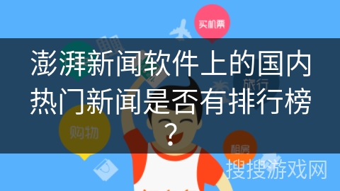 澎湃新闻软件上的国内热门新闻是否有排行榜？