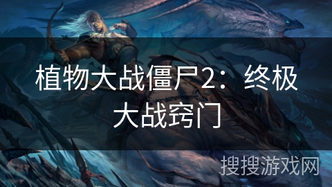 植物大战僵尸2：终极大战窍门