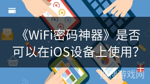 《WiFi密码神器》是否可以在iOS设备上使用？