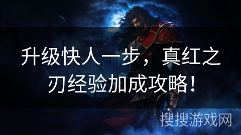升级快人一步，真红之刃经验加成攻略！
