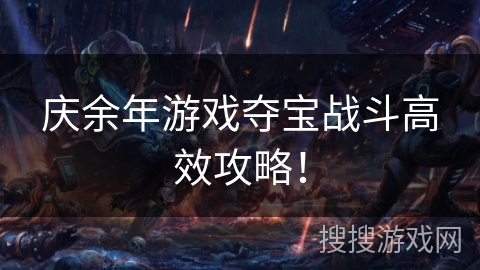 庆余年游戏夺宝战斗高效攻略！
