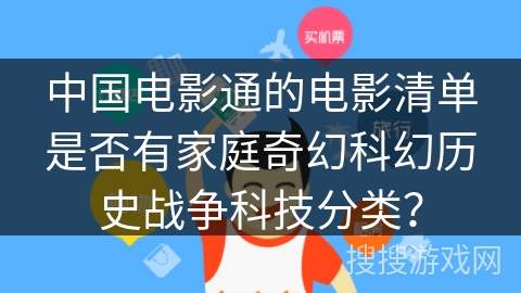 中国电影通的电影清单是否有家庭奇幻科幻历史战争科技分类？