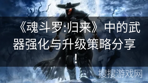 《魂斗罗:归来》中的武器强化与升级策略分享！