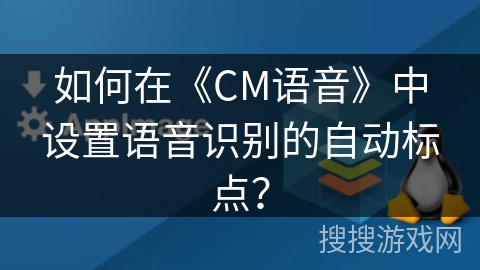 如何在《CM语音》中设置语音识别的自动标点？