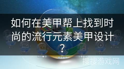 如何在美甲帮上找到时尚的流行元素美甲设计？