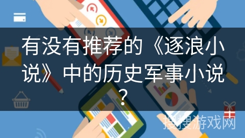 有没有推荐的《逐浪小说》中的历史军事小说？