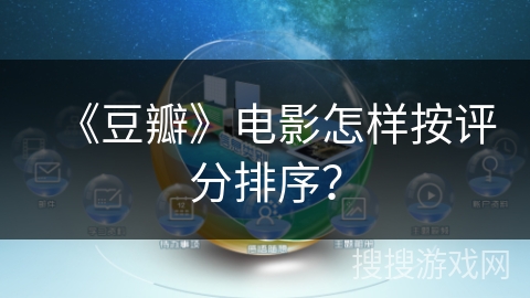 《豆瓣》电影怎样按评分排序？