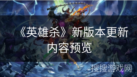 《英雄杀》新版本更新内容预览