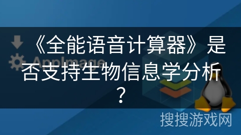 《全能语音计算器》是否支持生物信息学分析？