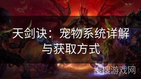 天剑诀：宠物系统详解与获取方式