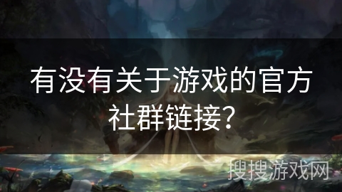 有没有关于游戏的官方社群链接？