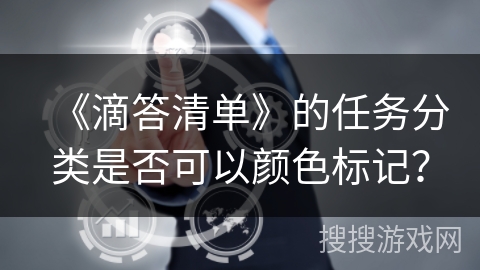 《滴答清单》的任务分类是否可以颜色标记？