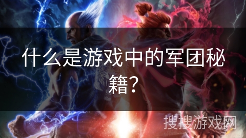 什么是游戏中的军团秘籍？