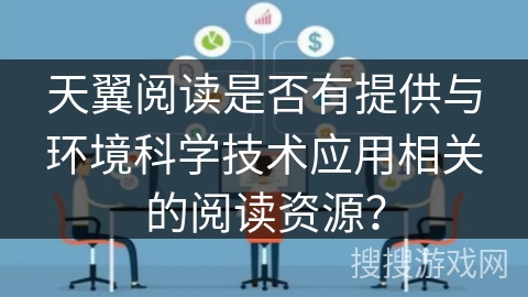 天翼阅读是否有提供与环境科学技术应用相关的阅读资源？