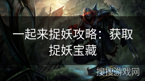 一起来捉妖攻略：获取捉妖宝藏