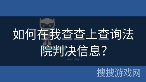 如何在我查查上查询法院判决信息？
