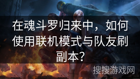 在魂斗罗归来中，如何使用联机模式与队友刷副本？