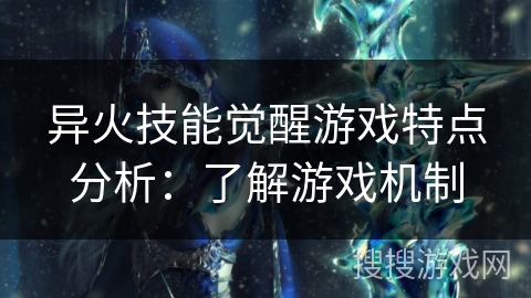 异火技能觉醒游戏特点分析：了解游戏机制