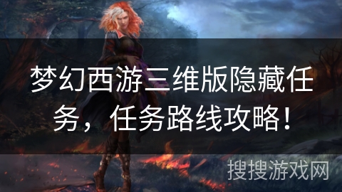 梦幻西游三维版隐藏任务，任务路线攻略！