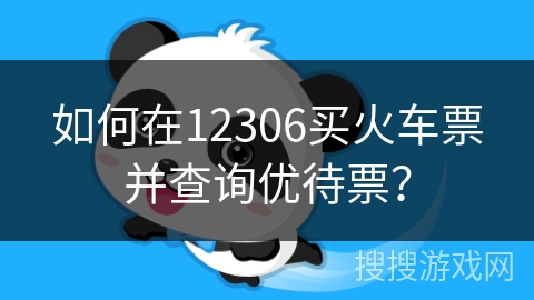 如何在12306买火车票并查询优待票？