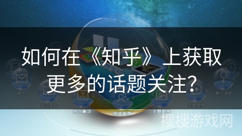 如何在《知乎》上获取更多的话题关注？